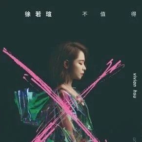 徐若瑄隔4年再发新单曲!穿糖果纸「透视雨衣」女神变摇滚了!