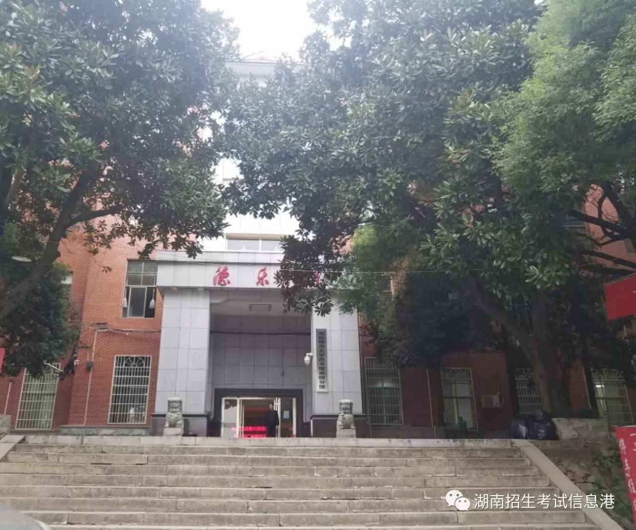 (湖南师范大学音乐学院德乐楼)