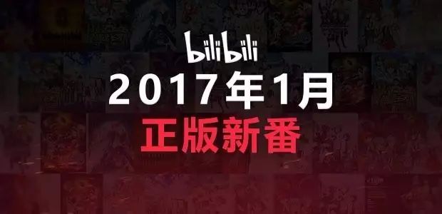 哔哩哔哩2017年1月正版新番公布!