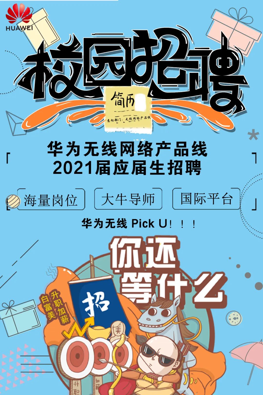 华为无线网络产品线2021届校招启动