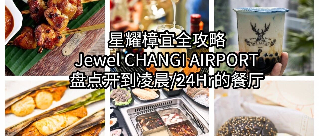 Jewel Changi全攻略(2)| 不想挤爆?这些开到凌晨的店适合打卡哦!