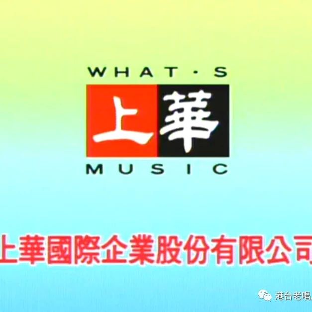 高胜美《经典金选原声原影MTV》,上华唱片