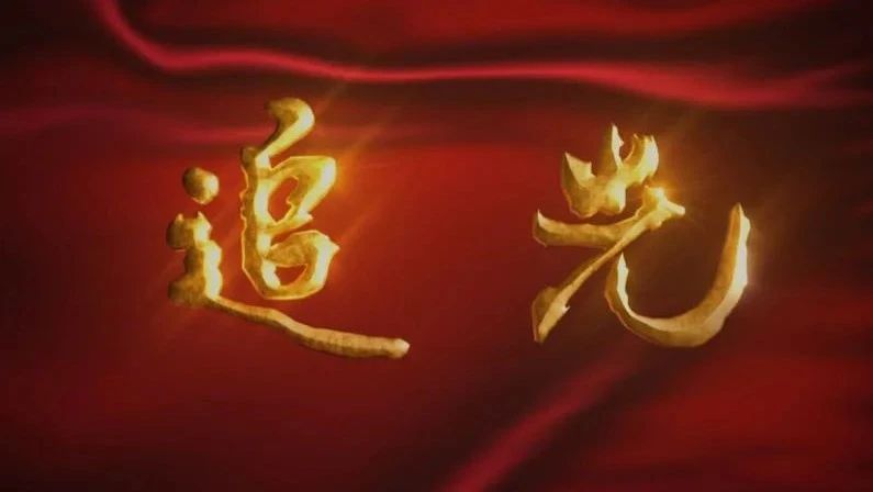 《追光》第十四集：强力正风肃纪