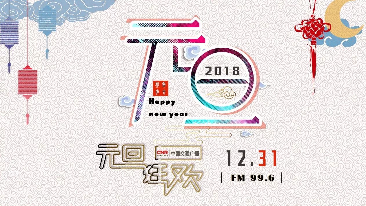 万象更新|广播跨年 声音盛典