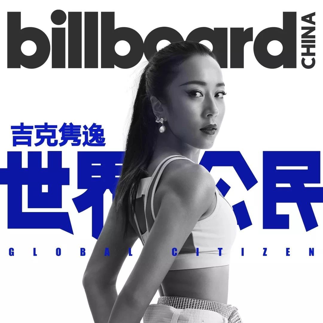 欢迎来到吉克隽逸的音乐理想国:Billboard•吉克隽逸世界公民•公告现场