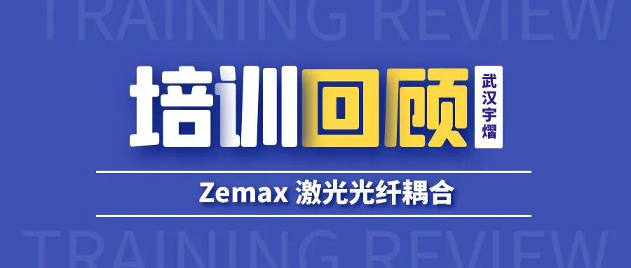 培訓回顧 | ZEMAX 激光光纖耦合線上培訓的圖1
