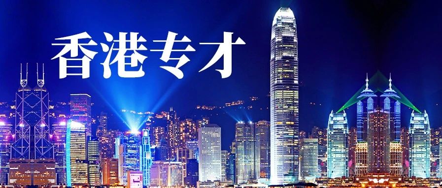 最新香港移民政策，专才计划将迎黄金时代！