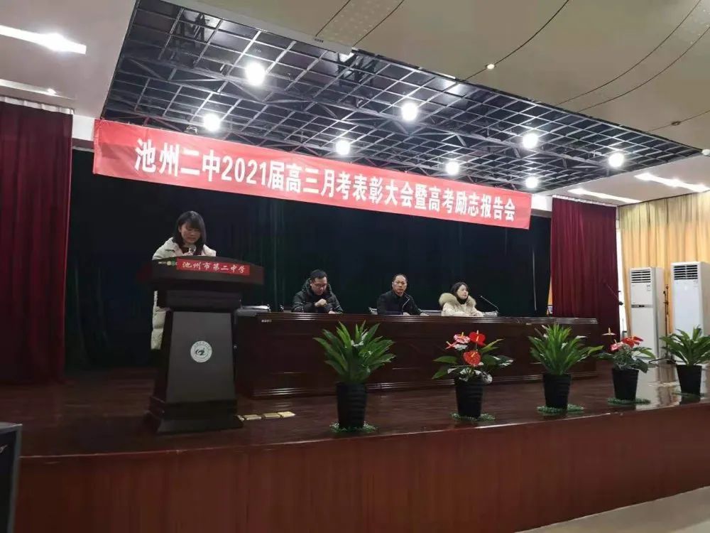 池州二中举行2021届高三月考表彰大会暨高考励志报告会