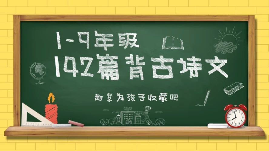 新部编版1-9年级语文必背古诗文!142篇都齐了(附音频)