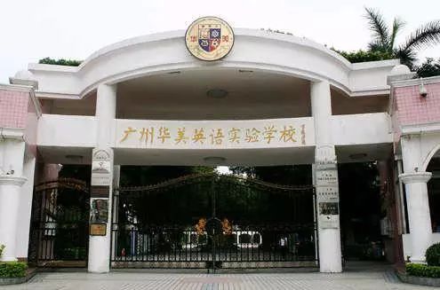 华美英语实验学校