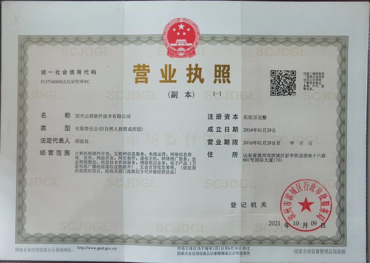 滨州云商软件技术有限公司