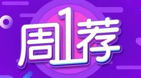 周一荐 | 汪东城/关晓彤/王一博/戴荃等本周都在成都!