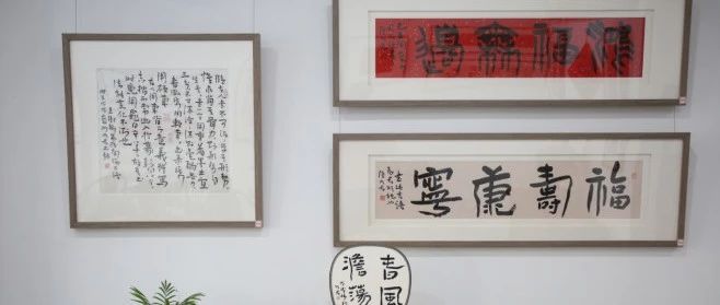 己亥开岁——陆明君吉语书法小品展