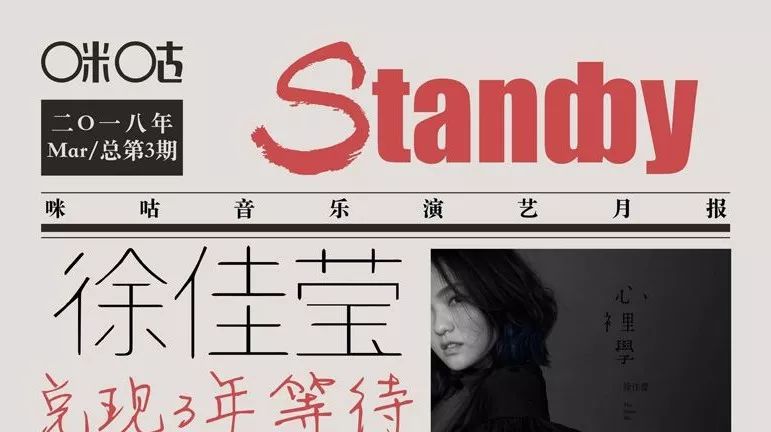 《Standby》咪咕音乐演艺月报三月号