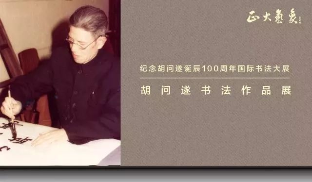 【新闻】“正大气象”纪念胡问遂诞辰100周年国际书法大展开幕