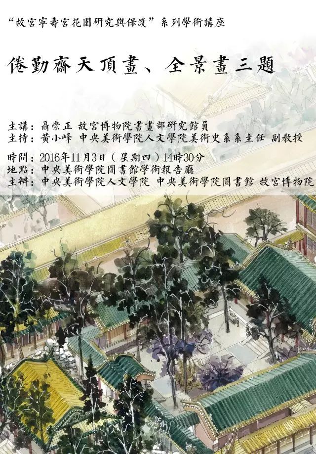讲座预告丨聂崇正:倦勤斋天顶画,全景画三题