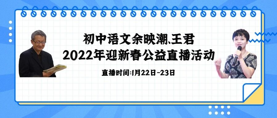 初中语文余映潮、王君丨2022年迎新春公益直播活动
