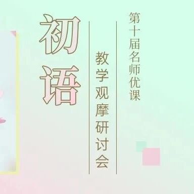 在线直播 || 初中语文教学观摩研讨会