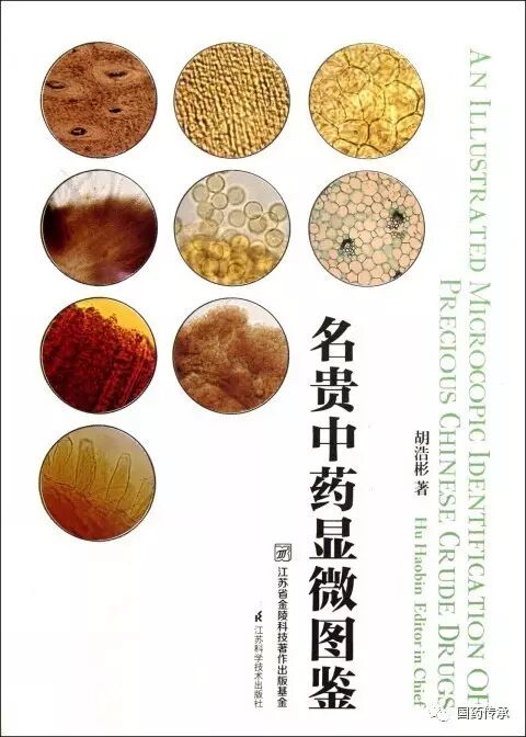 著名中药专家胡浩彬老师的力作《名贵中药显微图鉴》图书介绍