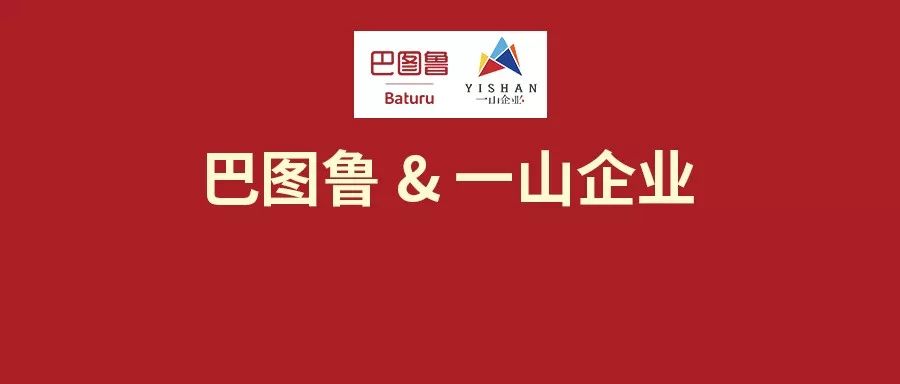 11月26日,中国汽车后市场领军企业巴图鲁与汽配巨头一山企业(以下简称