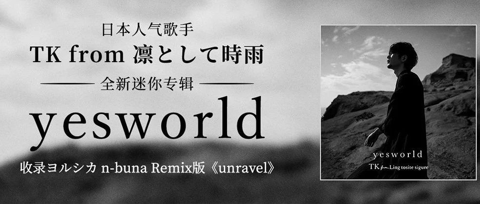 音乐资源  TK from 凛として時雨《yesworld》