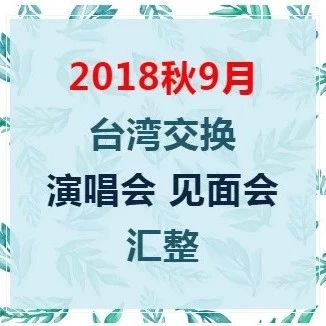 2018秋9月台湾演唱会-见面会活动汇整