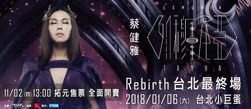 蔡健雅 2018列穆尼亚巡回演唱会 Rebirth重生 台北最终场