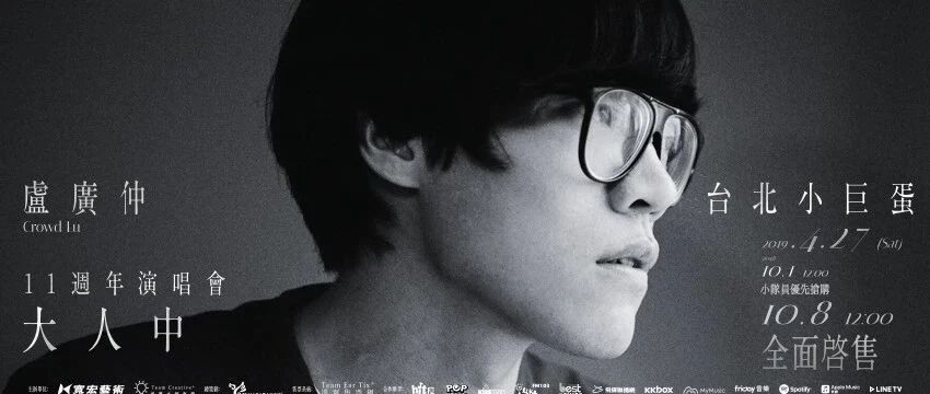 卢广仲 11周年 台北小巨蛋演唱会 大人中