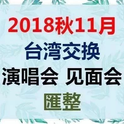 2018秋11月台湾26场演唱会-见面会活动汇整