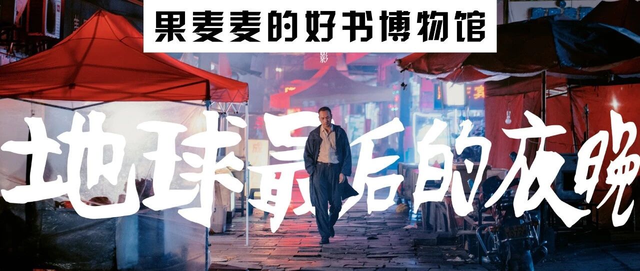黄觉:地球最后的夜晚,我不想被谁记住