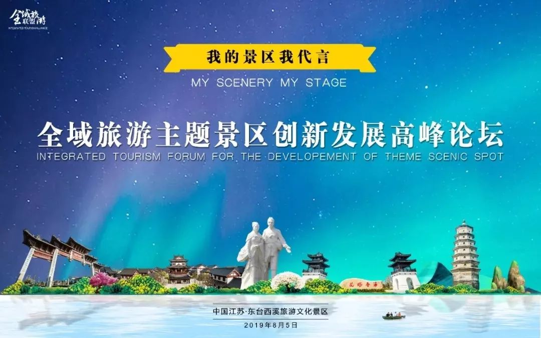 人气旅游目的地最美代言人"活动暨全域旅游主题景区创新发展高峰论坛