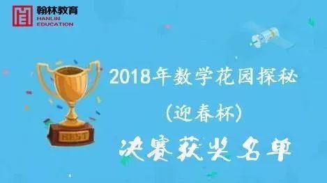 翰林喜报 | 2018数学花园探秘获奖名单来啦!小心脏,跳起来~