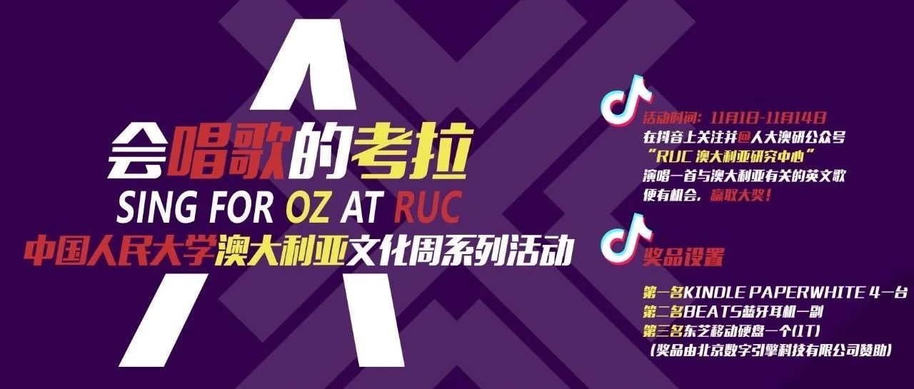 第18届中国人民大学澳大利亚文化周歌唱比赛 ——Sing for OZ at RUC