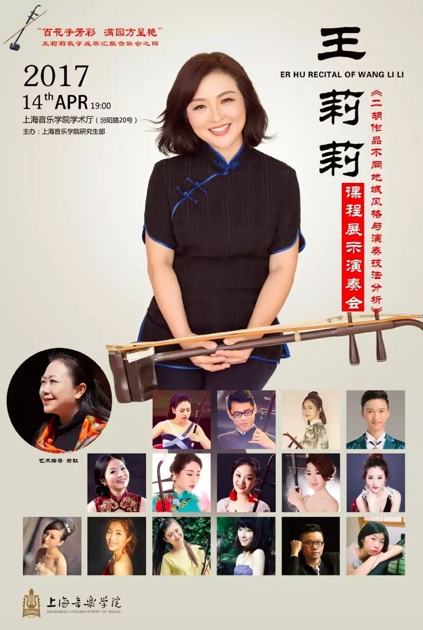 王莉莉:《二胡作品不同地域风格与演奏技法分析》课程展示演奏会