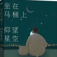 坐在马桶上仰望星空