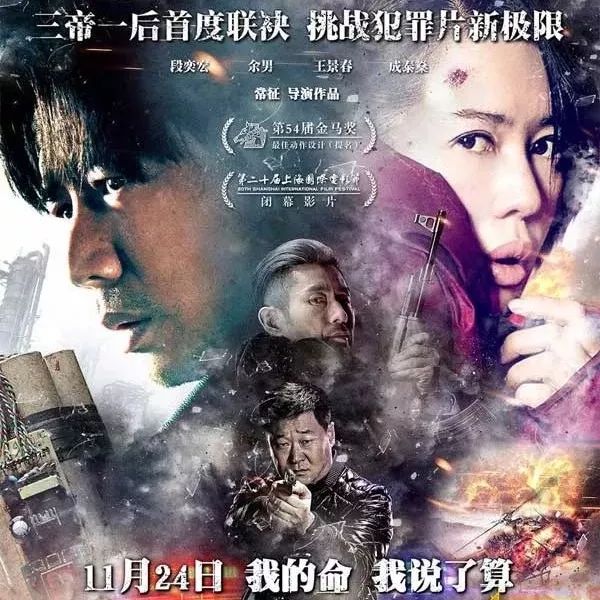 2107年 引爆者 [段奕宏 余男 王景春 成泰燊等主演]