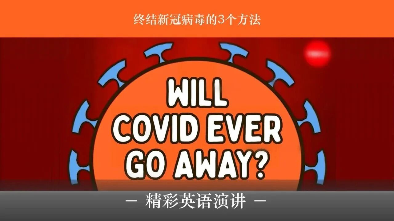 新冠会消失吗？这个TED短片科普了终结新冠病毒的3个方法！