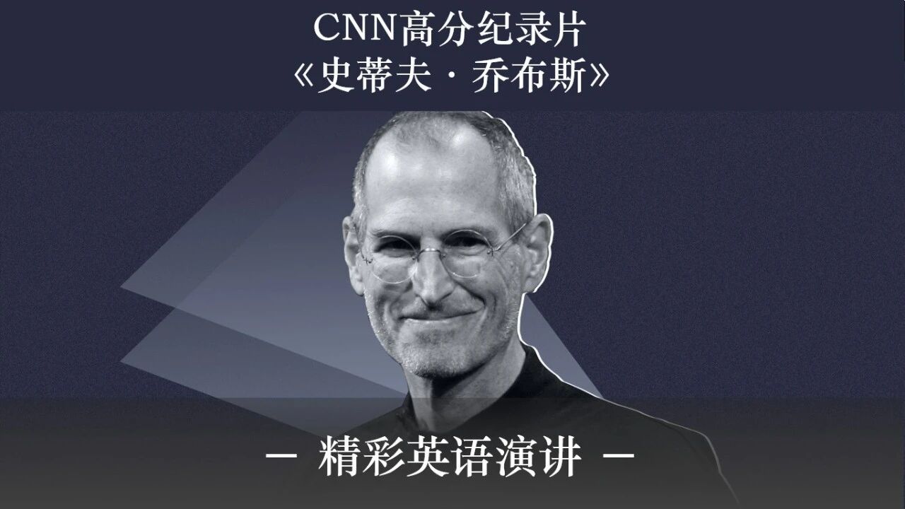 乔布斯去世11周年，这部CNN高分纪录片全面回顾他的传奇人生