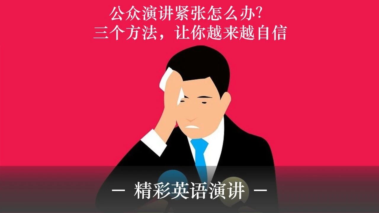 公众演讲紧张怎么办？ 三个实用方法，让你越来越自信！