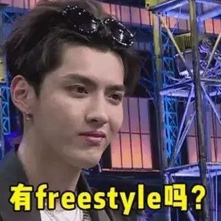 双语| 吴亦凡的“freestyle”火了!这是什么梗?