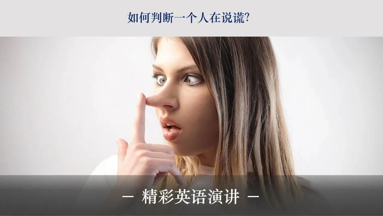 TED科普短片：如何判断一个人是否对你说谎？