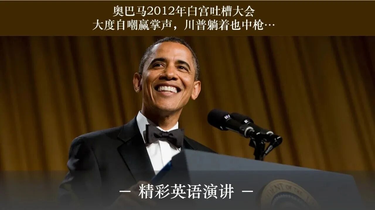 奥巴马2012年白宫吐槽大会：大度自嘲赢掌声，川普躺着也中枪