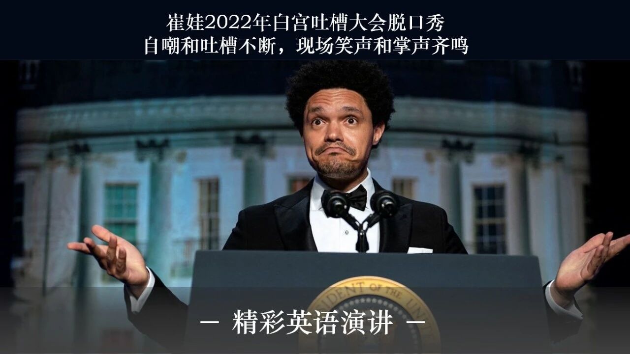 崔娃2022年白宫脱口秀：自嘲和吐槽不断，笑声和掌声齐鸣！