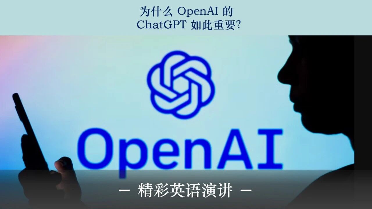 ChatGPT火爆出圈！“Chat”是“聊天”，可你知道GPT是什么意思吗？（附视频&解说稿）-2