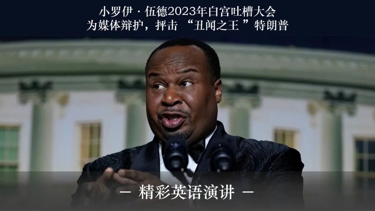 小罗伊白宫吐槽大会：为媒体辩护，抨击 “丑闻之王 ”特朗普！