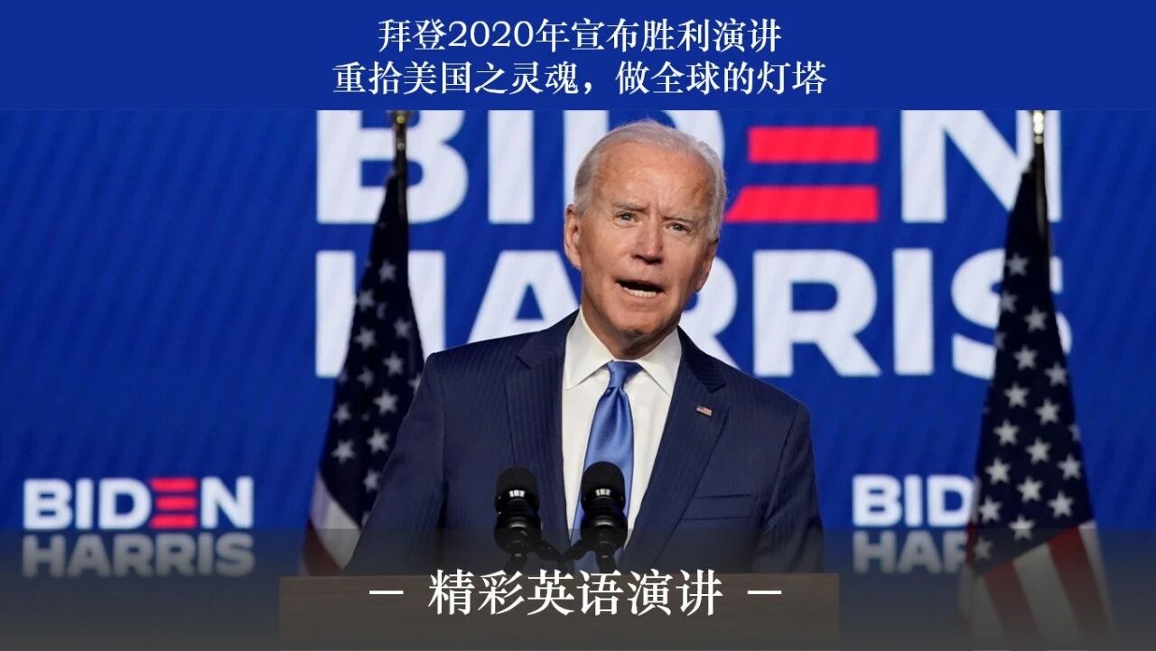 拜登2020年宣布胜利演讲：重拾美国之灵魂，做全球的灯塔！