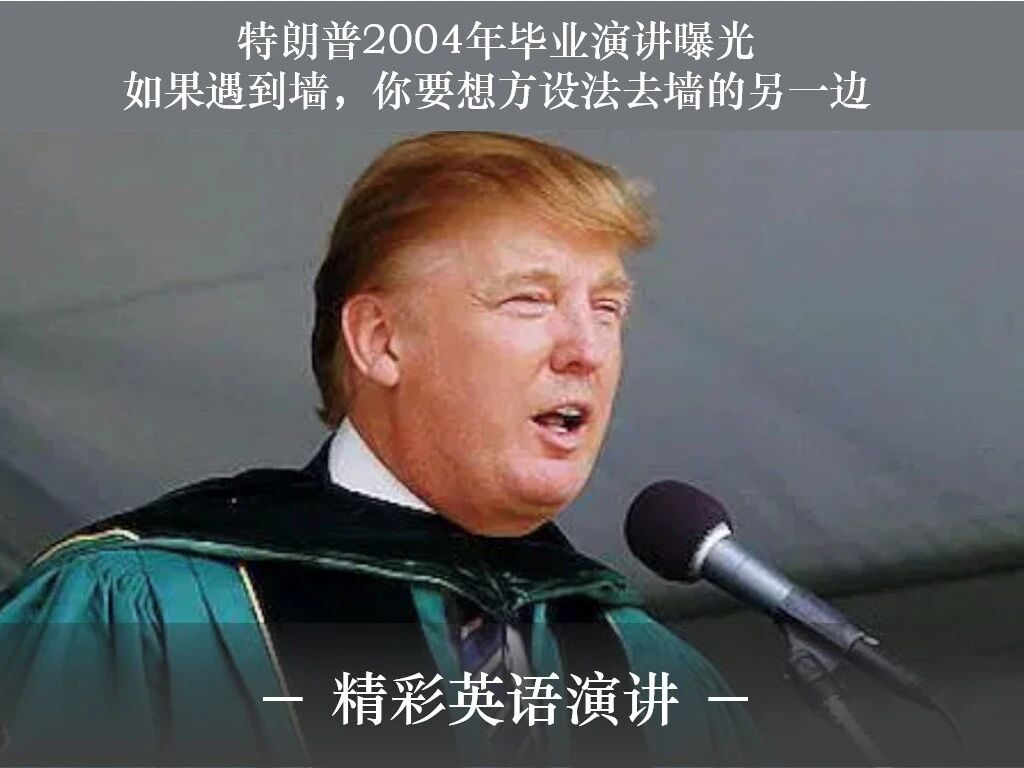 特朗普2004年毕业演讲：如果遇到墙，要想方设法去墙的另一边