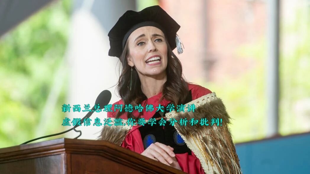 新西兰“80后”女总理哈佛大学演讲：在虚假信息泛滥的时代，如何学会分析和批判？（附视频&演讲稿）