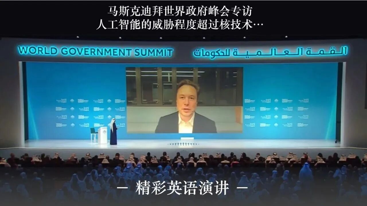 英文字幕⭐重磅！马斯克2023年世界政府峰会专访：未来人工智能的威胁程度超过核技术…（附视频&摘要稿）-1