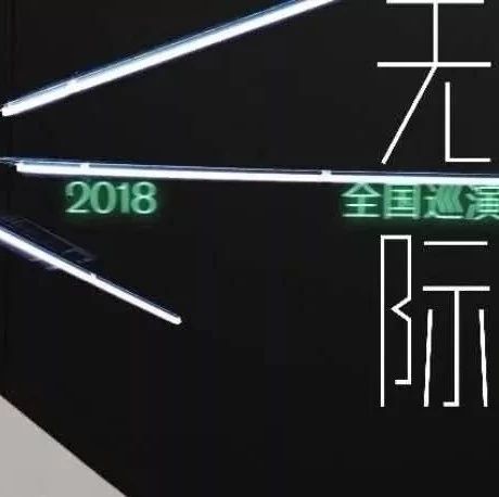 预告 | 12.01 满江 # 无际 # 2018巡演 西安站